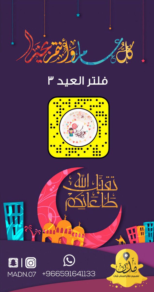 madn_07's tweet photo. ميزوا مناسباتكم بعدسات #سناب شات الرااائعه  ( #فلاتر #العيد)
كل ماعليكم اضافتها من االرابط ثم الغاء القفل .. 😘🌹😍
تقبل الله منا ومنكم صالح الأعمال 
💐💐وكل عام وأنتم بخير 💐💐

فلتر ١
https://t.co/QQZmHC3DNB
فلتر ٢
https://t.co/iCf8bX7bUT
فلتر ٣ 
https://t.co/X8CcSXNFzp https://t.co/gmge6op0r2