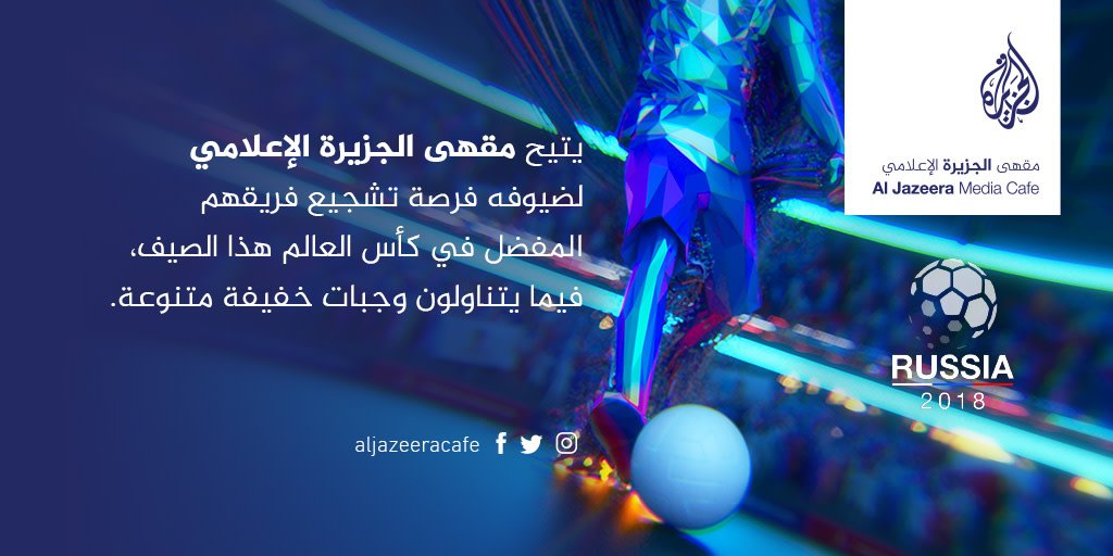 AlJazeeraCafe's tweet photo. شاهد كأس العالم في مقهى الجزيرة الإعلامي
Enjoy the World Cup in Al Jazeera Media Cafe https://t.co/kvRwHP0awn