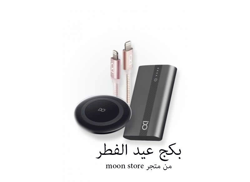 Store1Moon's tweet image. السلام عليكم 

كل عام وانت بخير...

عرض عيد الفطر بكج من شركة اكزو الامريكيه يحتوي على: 

1-شاحن متنقل بقوة 7800 امبير السعر149 ريال 

2-سلكين شاحن بطول 1متر ايفون سعر الاثنين 118 ريال

3-شاحن لاسلكي wireless السعر 99ريال 

السعر سابقا 366 ريال 

السعر حاليا 199 ريال

#المجمعة