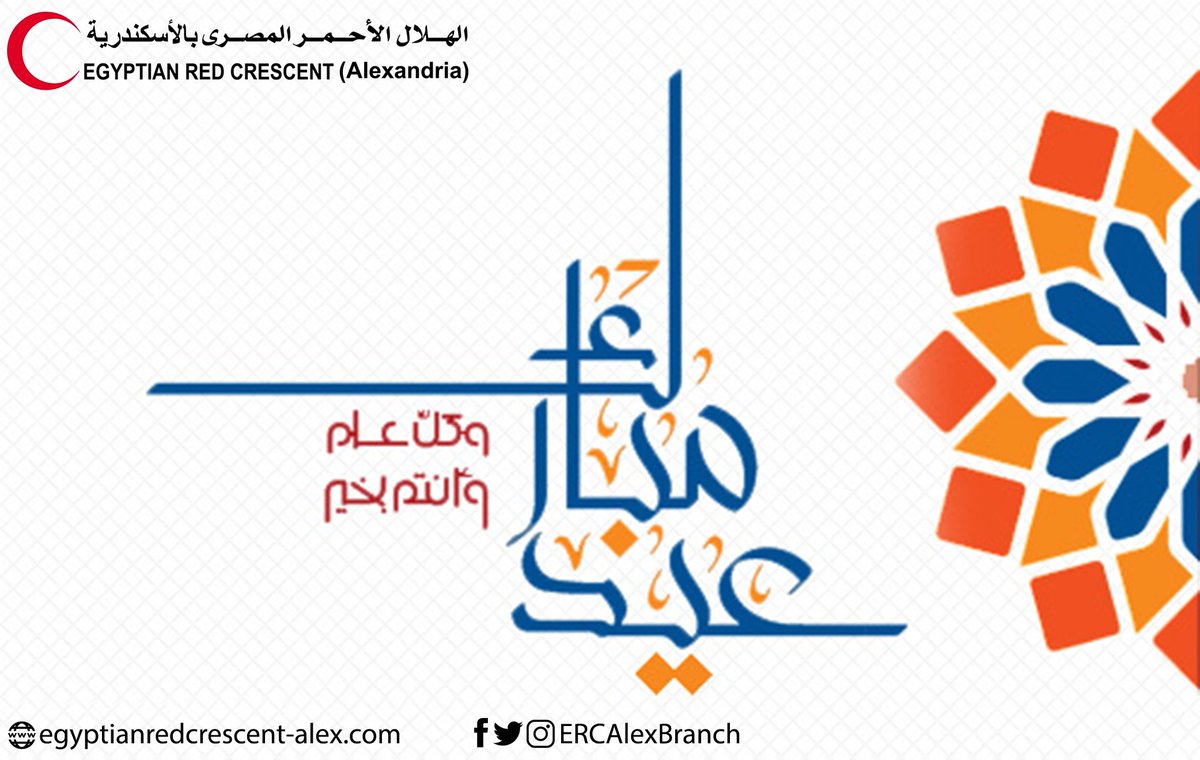عيدكم مبارك 🎉
جمعية #الهلال_الأحمر_المصري فرع #الأسكندرية
تهنئكم بحلول عيد الفطر المبارك أعاده الله عليكم بكل الخير واليمن والبركات
egyptianredcrescent-alex.com
facebook.com/ERCAlexBranch
instagram.com/ercalexbranch