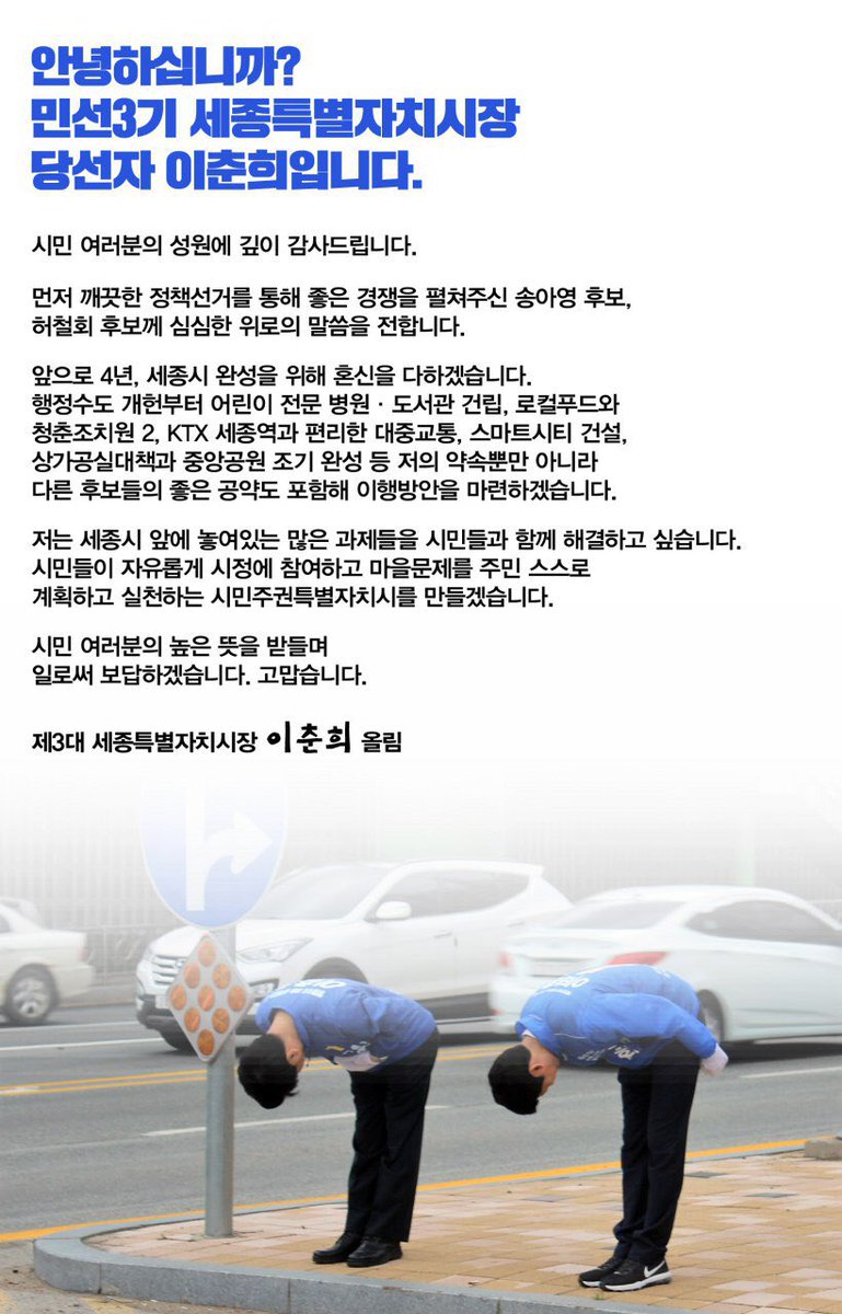 민선3기 세종특별자치시장 당선자 이춘희입니다. 시민 여러분의 성원에 감사드립니다. 일로써 보답하겠습니다.