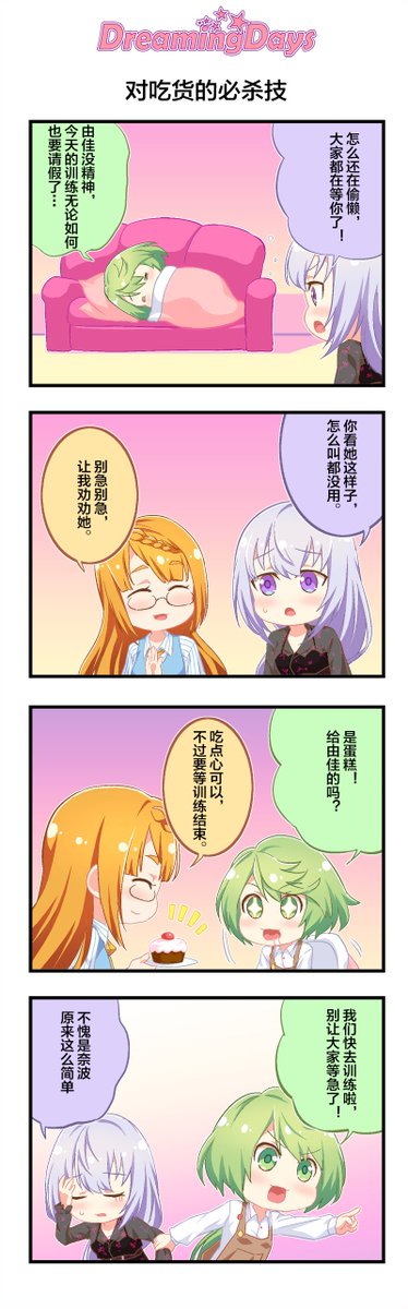 dremid_official's tweet photo. ４コマ漫画（中国語版）——ReRise“对吃货的必杀技”  福原由佳はお菓子を食べられると、やる気が満ちます。皆さんは好きなお菓子が何でしょうか？😛
 
#ドリミデ  #Dreamingdays https://t.co/QLBxda1moC