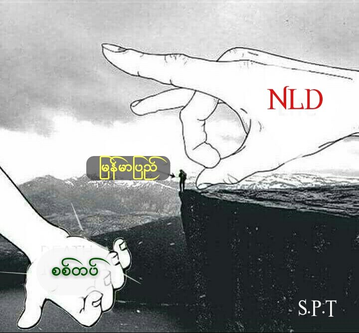 လက္႐ွိ ျမန္မာျပည္ အေနအထား က
စုိးရိမ္စရာ