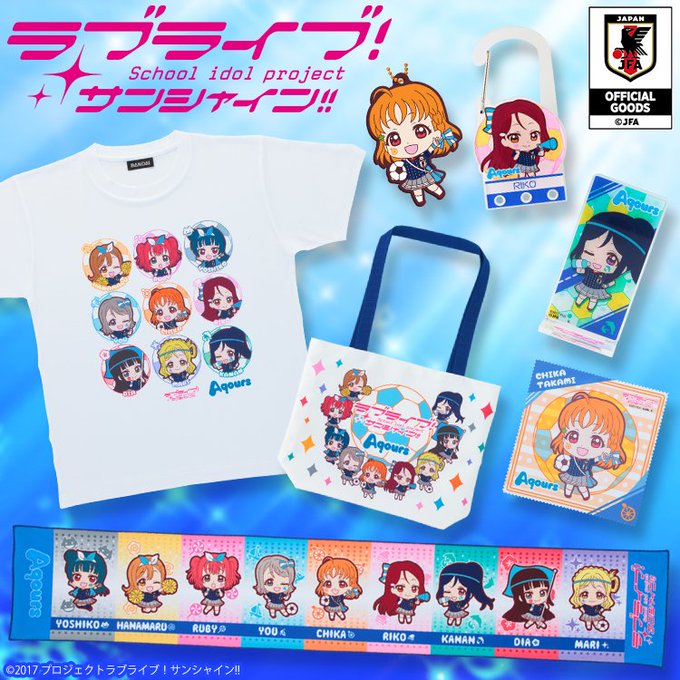 サッカー日本代表とaqoursがコラボ サッカー日本代表オフィシャルライセンスグッズに ラブライブ サンシャイン グッズ採用 Aqours Punch ラブライブ サンシャイン 情報サイト