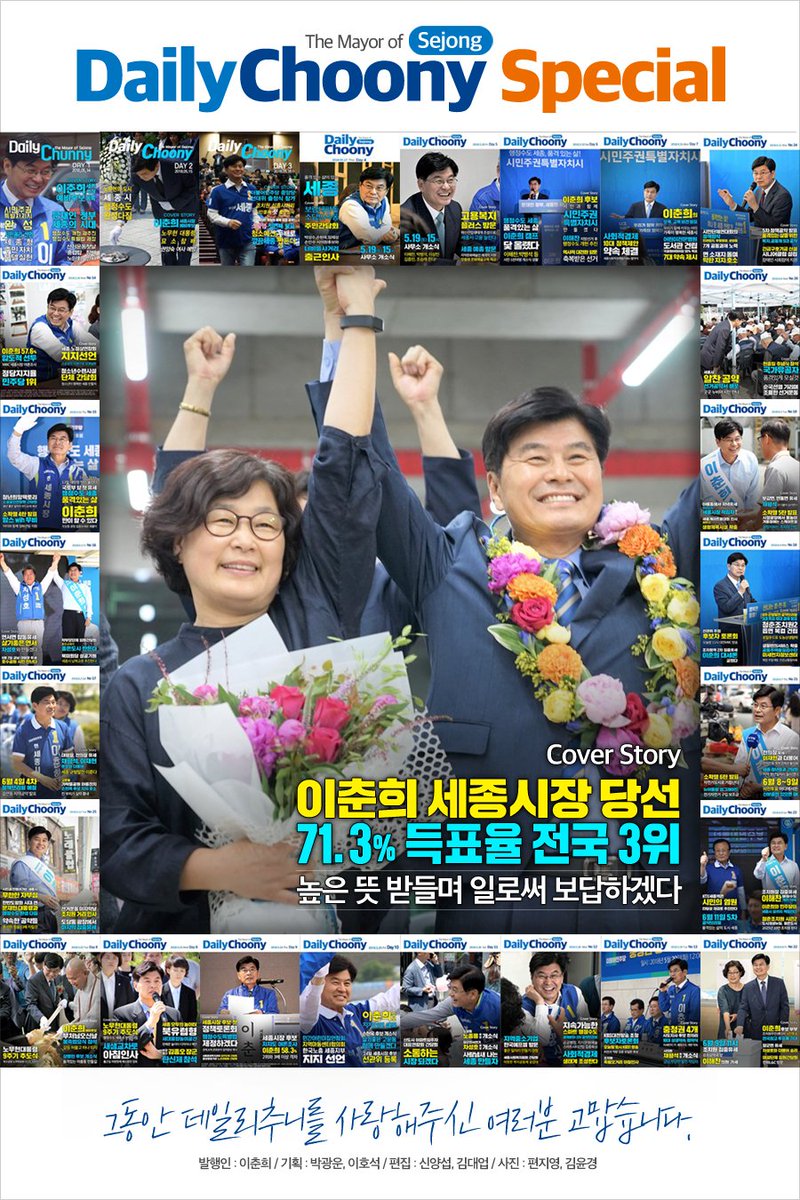 5월 14일 예비후보 등록부터 6월 12일까지 이춘희 세종시장 후보의 선거운동 동정을 '데일리추니(Daily Choony)'란 이름으로 시민들께 알려드렸습니다. 25회로 종간하기 아쉬워 특별판을 만들었습니다. 그동안 성원해주셔서 감사합니다.