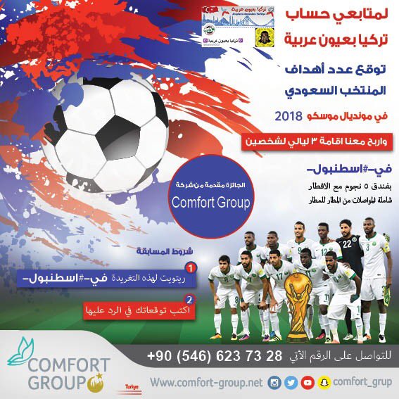 توقع عدد أهداف المنتخب السعودي
⚽️⚽️🇸🇦⚽️⚽️
في مونديال موسكو ٢٠١٨
واربح معنا اقامة ٣ ليالي لشخصين
في #اسطنبول
بفندق ٥ نجوم مع الافطار
شاملة المواصلات من المطار للمطار
شروط المسابقة
📍ريتويت لهذه التغريدة
📍اكتب توقعاتك في الرد عليها
الجائزة مقدمة من شركة
🎁كومفورت جروب🎁