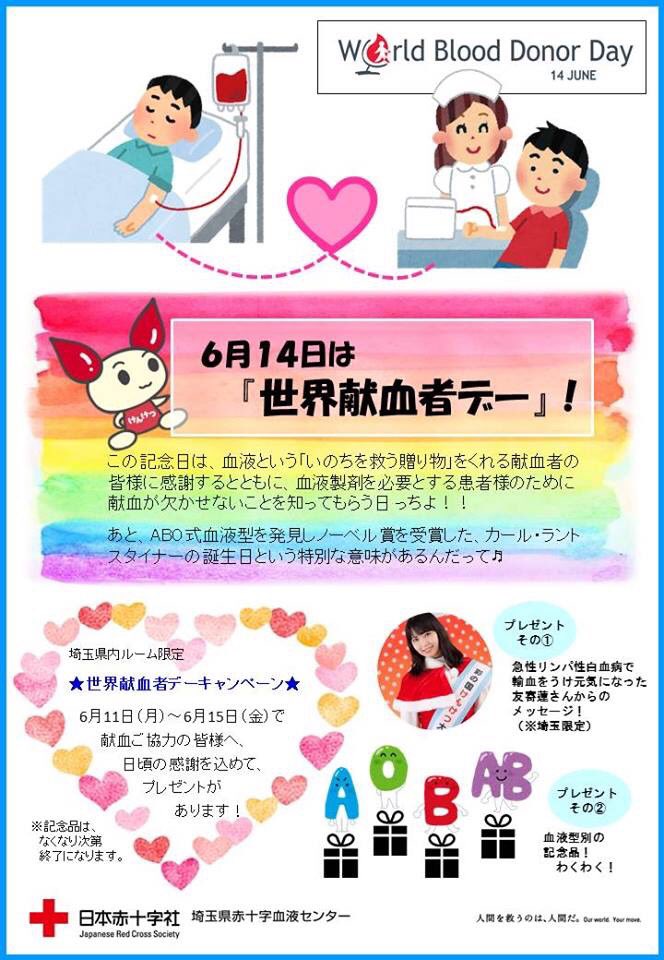 彩の国けんけつ Op Twitter 今日は 世界献血者デー 埼玉県内の献血ルームでは 友寄蓮ちゃん Ren Tomoyose のメッセージカードと 血液別でおかしをプレゼントしてるっち みんなでけんけつしよ