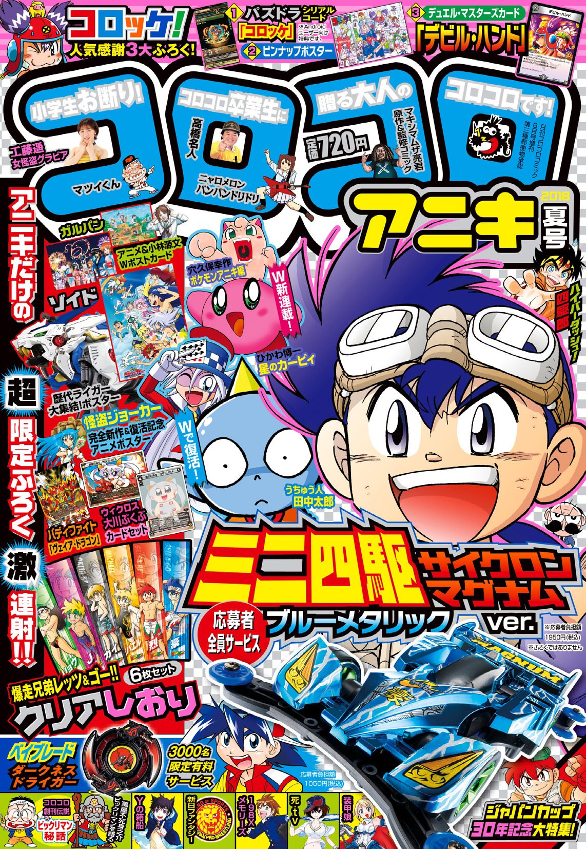 徳井青空 Just わーい待ってましたー 即買いです サイクロンマグナムたそ Rt Corocoro Aniki コロコロアニキ夏号は明日１５日発売 本日は夏号の表紙を最速で大公開 ミニ四駆全サにレッツゴーのしおり６枚組 ゾイド歴代ライガー集結ポスターに