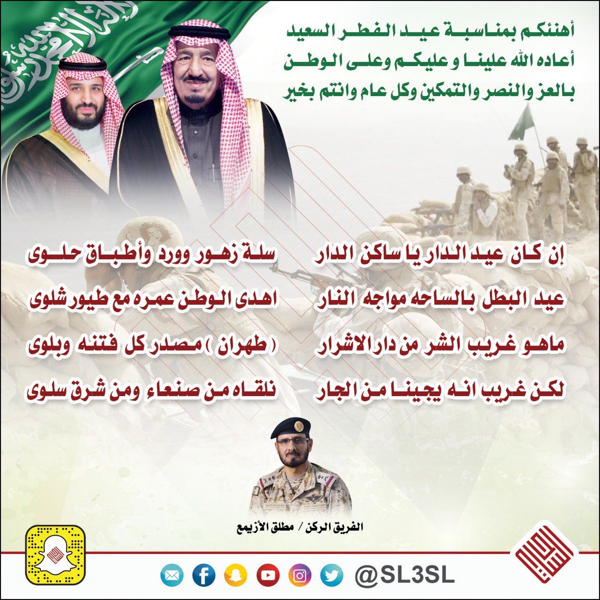 F_mtr's tweet photo. البطل القائد الفريق ركن #مطلق_الازيمع يعايد الوطن بهذه الأبيات https://t.co/WkCcOeRlab