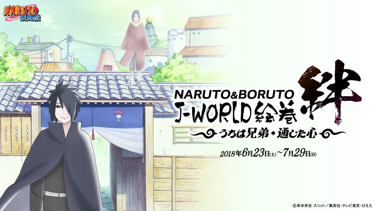 J World Tokyo A Twitter Naruto Boruto J World絵巻 絆 うちは兄弟 通じた心 の特設ページを公開しました 絆 という言葉をモチーフに様々な忍たちの描き下ろしイラストが登場するシリーズイベント第2弾はうちは兄弟 忍戦ツアーやオリジナルグッズ 限定 J World Tokyo A Twitter Naruto Boruto J World絵巻 絆 うちは兄弟 通じた心 の特設ページを公開しました 絆 という言葉をモチーフに様々な忍たちの描き下ろしイラストが登場するシリーズイベント第2弾はうちは兄弟 忍戦ツアーやオリジナルグッズ 限定