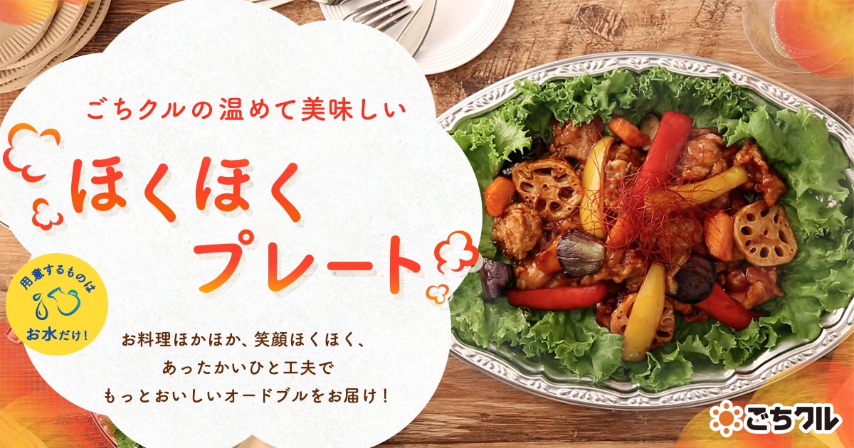 ごちクル 宅配弁当 ケータリング オードブルのec V Twitter パーティーで温かい料理が食べたい そんな時はごちクルの 温めて美味しい ほくほくプレート 届いた料理をその場で温められるので より一層美味しくお召し上がりいただけます T Co