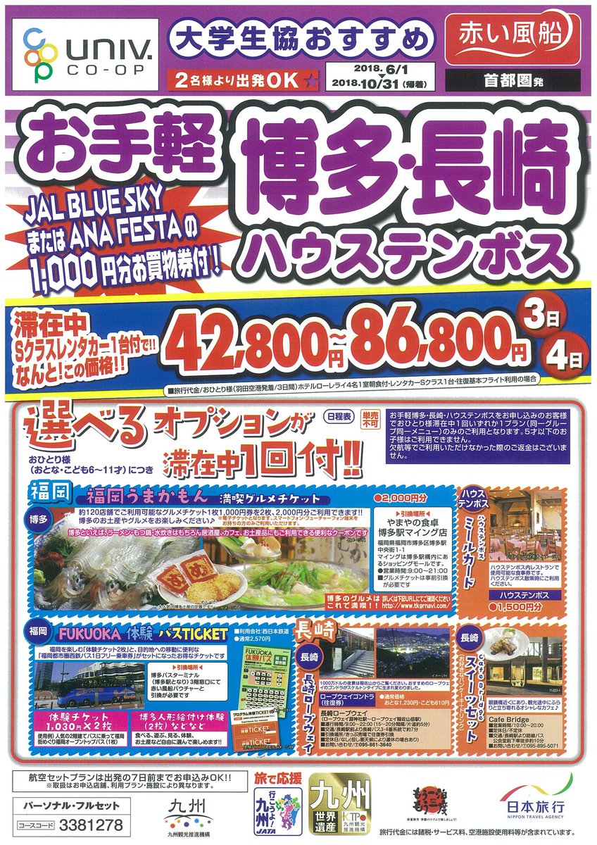 東工大生協大岡山キャンパス 購買 博多 長崎周遊 こんなの待ってた 大人気エリア企画 天神行って 有名店でラーメン食べて ハウステンボスで遊ぶ 福岡はうどんもとってもおいしい 東京で行列のラーメン店も福岡では並ばず食べれる 東工大生協大岡山キャンパス 購買 博多 長崎周遊 こんなの待ってた 大人気エリア企画 天神行って 有名店でラーメン食べて ハウステンボスで遊ぶ 福岡はうどんもとってもおいしい 東京で行列のラーメン店も福岡では並ばず食べれる
