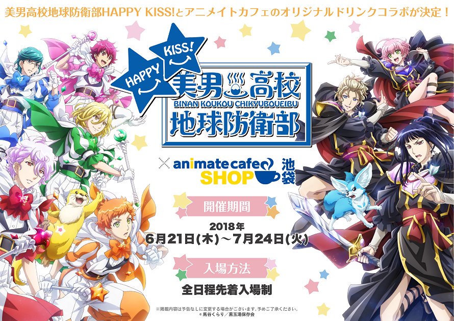 アニメイトカフェ総合 On Twitter テレビアニメ 美男高校地球防衛部happy Kiss アニメイトカフェ ショップ池袋 放送開始を記念してコラボカフェ開催決定 コラボ限定描き下ろしイラストも公開中です 詳細はこちら Https T Co 9xerxudlbw Https T Co