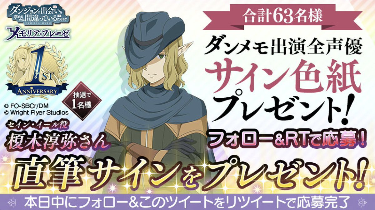 ?フォロー&RTで応募? 1周年を記念して、 ダンメモご出演の全声優 