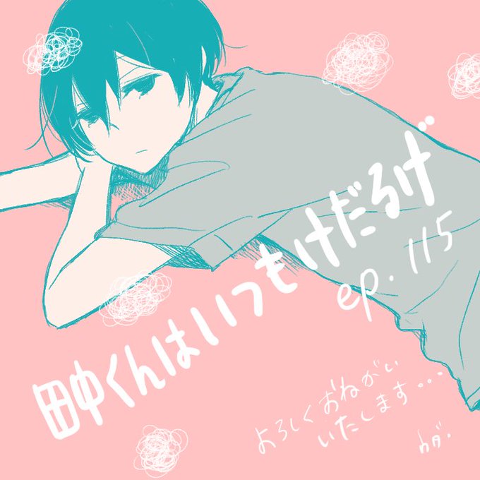 田中くんはいつもけだるげのtwitterイラスト検索結果 古い順 田中くんはいつもけだるげのtwitterイラスト検索結果 古い順