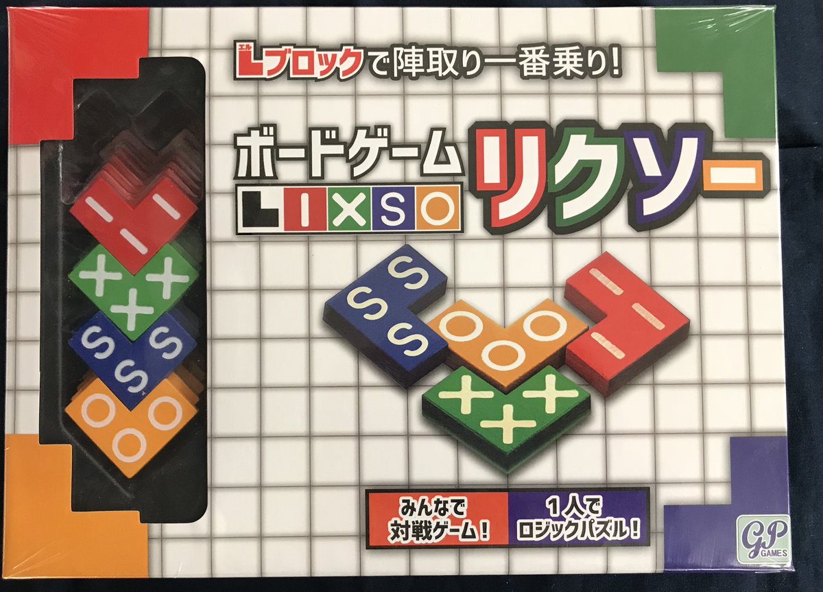 イエローサブマリン秋葉原rpgショップ A Twitter 新作 ジーピー様よりみんなで対戦 1人でロジカル リクソー 1 4人 10 50分 が入荷しました ファミリーパズルゲーム の新定番 パネルに描かれたヒントを元に L字型ブロックで陣取り合戦 ブロック要素 パズル要素が