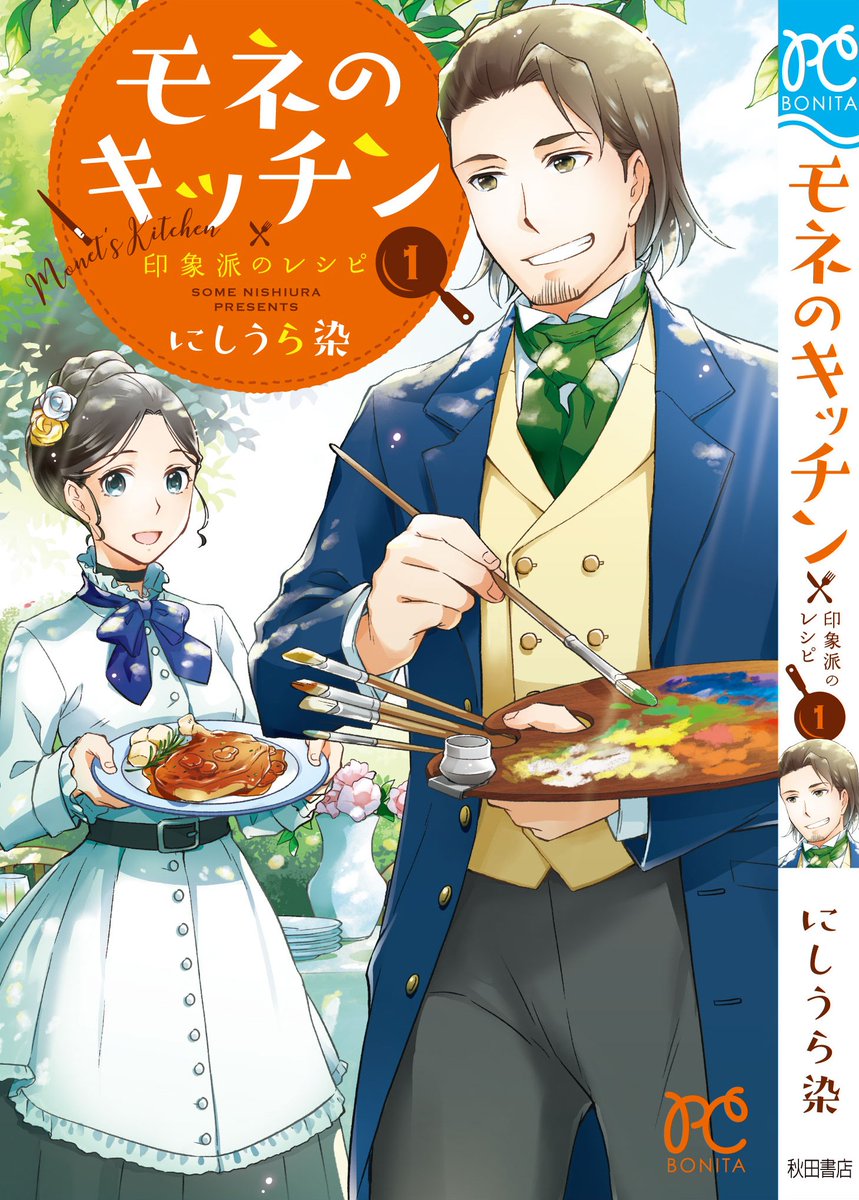 【告知】本日(6/14)は『モネのキッチン 印象派のレシピ』1巻発売日です。19世紀フランスの印象派画家クロード・モネが主人公のグルメ&美術史漫画、電子書籍版も発売中です。どうぞよろしくお願いします! #モネのキッチン #印象派 #モネ  https://t.co/lIQPKvdaVy 