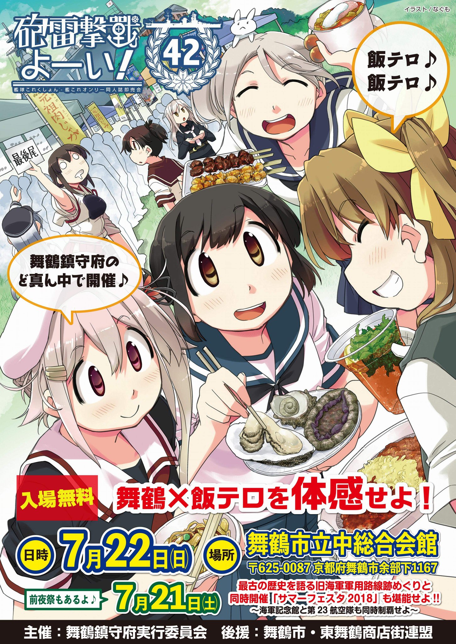 舞鶴鎮守府実行委員会 Twitterissa ７月２２日 日 は舞鶴鎮守府の城下町 中舞鶴 で艦これ オンリー同人誌即売会砲雷撃戦よーい 赤れんがパークでは 痛車イベントも ２１日 土 は海上自衛隊サマーフェスタ 舞鶴が沸騰する２日間 舞鶴 砲雷撃戦 艦これ 同人