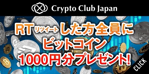 Crypto Club Japan-日本最大級の仮想通貨コミュニティ- tweet media