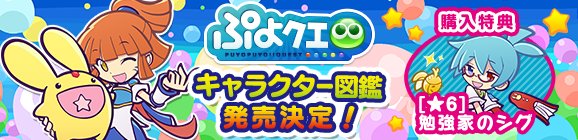 ぷよぷよ クエスト公式 ぷよクエ キャラクター図鑑発売決定 ぷよクエ キャラクター図鑑 が18年6月23日 土 に発売決定 購入特典として 6 勉強家のシグ をpc版でプレゼント 特典は データ連携 後に受け取ることで スマートフォン版