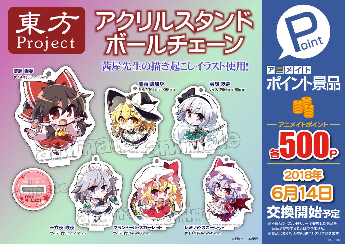 アニメイト枚方 アニメイトポイント景品 本日より交換開始 東方project アクリルスタンドボールチェーン 好評交換 中 茜屋先生の描き下ろしイラストを使用していてとっっっても可愛いヒラ ご交換お待ちしておりますヒラ アニメイトポイント