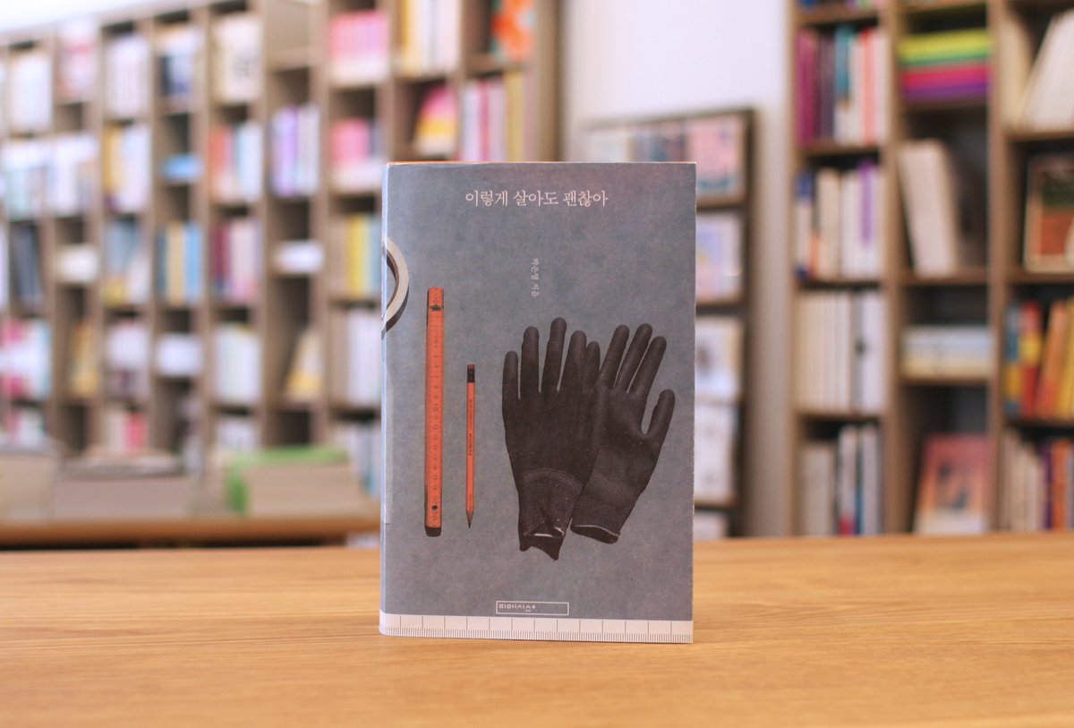 [땡스, 초이스_오래도록 즐겁기 위하여] 이렇게 살아도 괜찮아(미메시스)
15팀의 크리에이터들이 온전히 자신에게 집중하는 인생을 살아가는 모습, 직업을 선택하는 기준부터 좋아하는 일을 지속하는 방법들을 이야기한다. 
프리랜서 에디터가 2년여 동안 이들을 지켜보며 얻은 답을 풀어낸 인터뷰집.