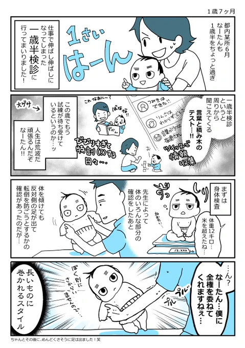 なーたんの一歳半検診#育児日記 #育児漫画 #育児マンガ #育児絵日記 #10月生まれ #1歳7ヶ月 #ほぼにちなーたん #なーたん育児記録 #一歳半検診 