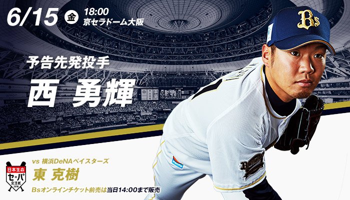 オリックスバファローズ　のぼり旗　西勇輝