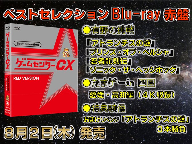 ゲームセンターCX ベストセレクション 赤盤 緑盤 セット Amazon.co.jp: ゲームセンターCX ベストセレクション Blu-ray 緑
