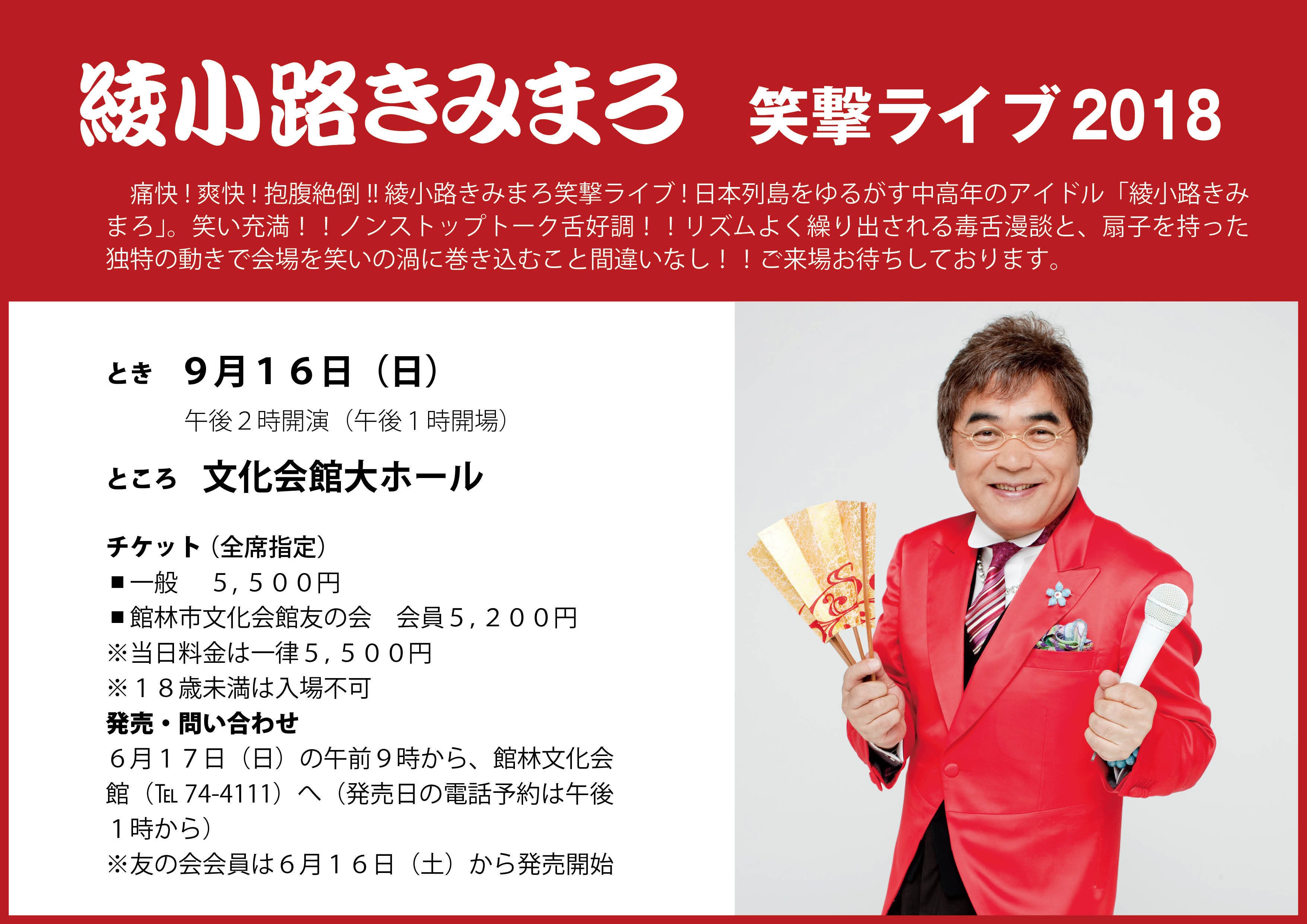 綾小路きみまろ 笑撃ライブチケット！