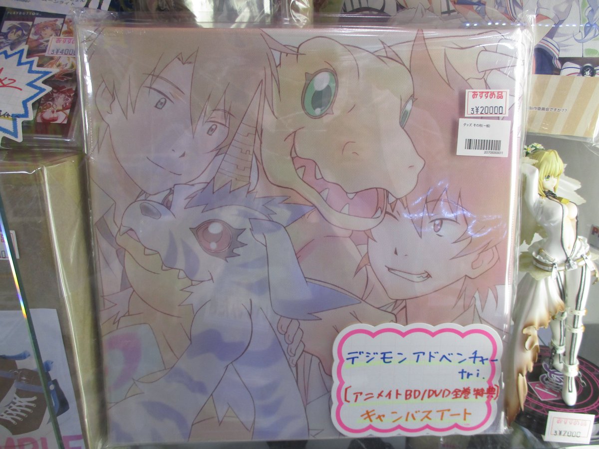 らしんばん仙台店 中古買取販売 毎日10時 時まで営業中 らしんばん仙台店 入荷情報 デジモンアドベンチャーtri キャンバスアートが入荷しました アニメイト Dvd 全巻購入特典で入手困難 お求めの方はお早めに らしんばん仙台店 中古買取販売 毎日10時 時まで営業中 らしんばん仙台店 入荷情報 デジモンアドベンチャーtri キャンバスアートが入荷しました アニメイト Dvd 全巻購入特典で入手困難 お求めの方はお早めに