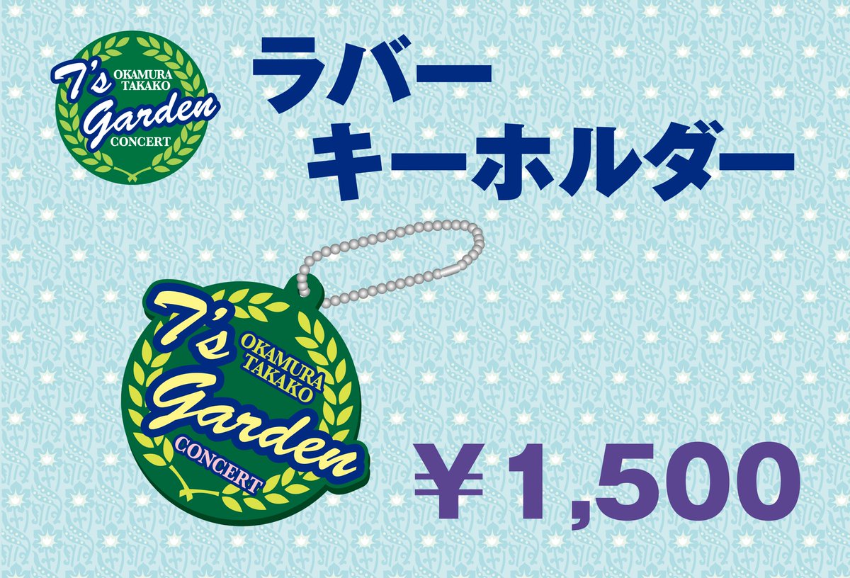 T's GARDEN 2018」コンサートグッズ・ニューアイテムのお知らせです