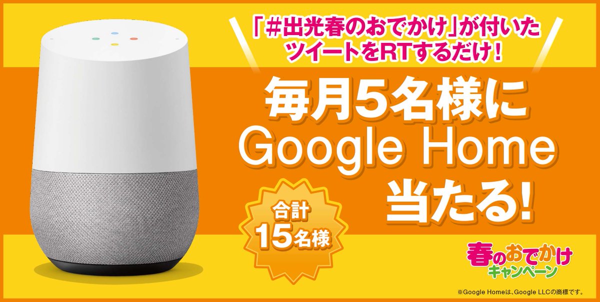 idemitsu_18haru's tweet photo. ＼リツイートで応募完了／春の出光はお得がいっぱい！このツイートをＲＴで抽選で毎月5名様にGoogle Homeが当たる♪♪他にも期間中は素敵な賞品がたくさん！https://t.co/vKHWnSTE6h #出光春のおでかけ https://t.co/lZQvAqAbFM