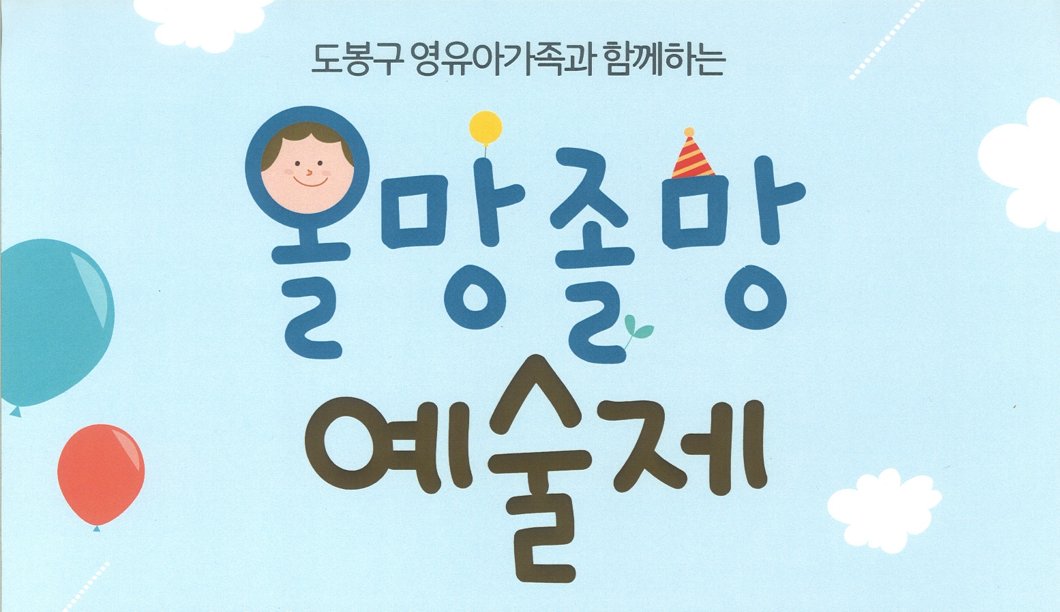 dobongguoffice's tweet image. &apos;올망졸망 예술제&apos;에 영유아 가족들을 초대합니다

일시 : 2018. 6. 16.(토) 11시
장소 : 도봉구육아종합지원센터(창동)
문의 : 02-994-3341~2

자세한 내용은 =&amp;gt; naver.me/GAg23ZY8

#도봉구 #아동친화도시 #육아종합지원센터 #영유아 #발달 #예술제 #체험활동 #올망졸망  #정서발달 #덕성여대