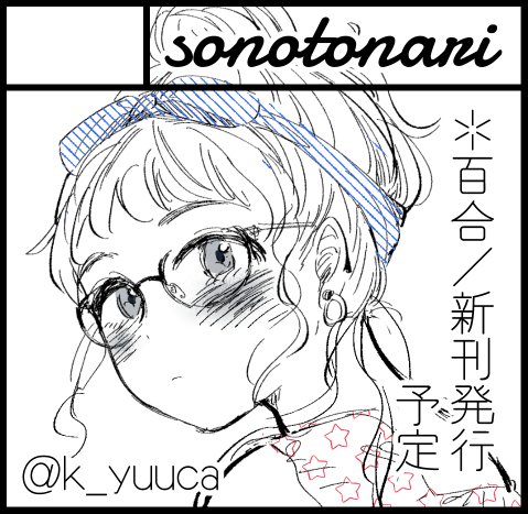 8月コミティア申込みました～🎋
描きたいなと考えてる百合漫画があるので、うまくいけば新刊あるかも?
スペース頂けるといいな～ 