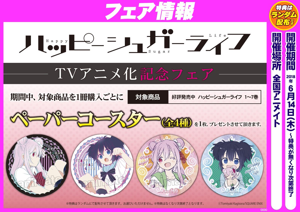 書籍フェア情報】本日より 『「ハッピーシュガーライフ」TVアニメ化