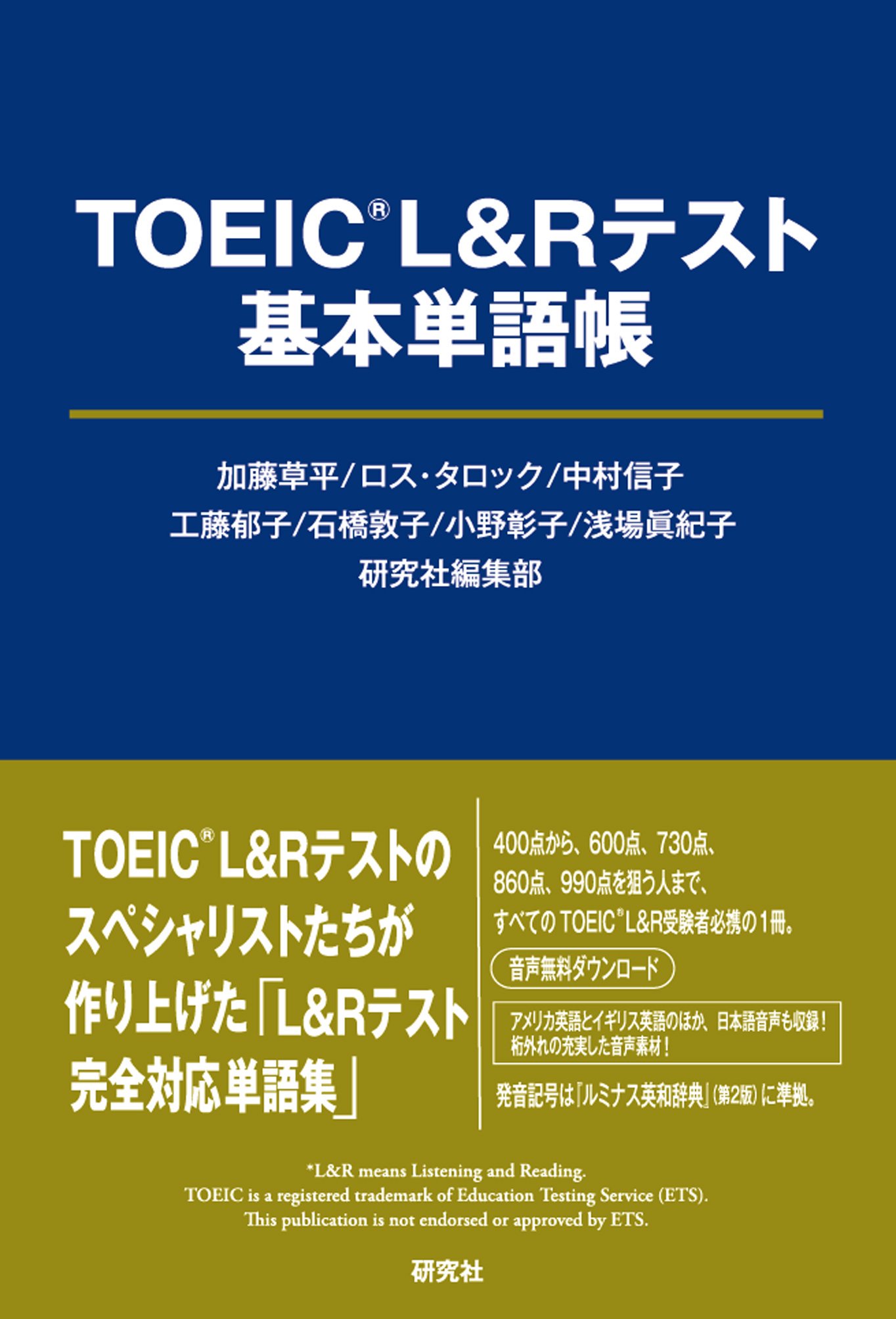 Twitter 上的 研究社 新刊情報 Toeic L Amp Rテスト 基本単語帳 6 14発売 の音声ファイルの無料ダウンロードを開始しました 51フォルダー トラック数9075 収録時間22時間にもおよぶ桁外れの音声 素材を 無料ダウンロードで提供します T Co