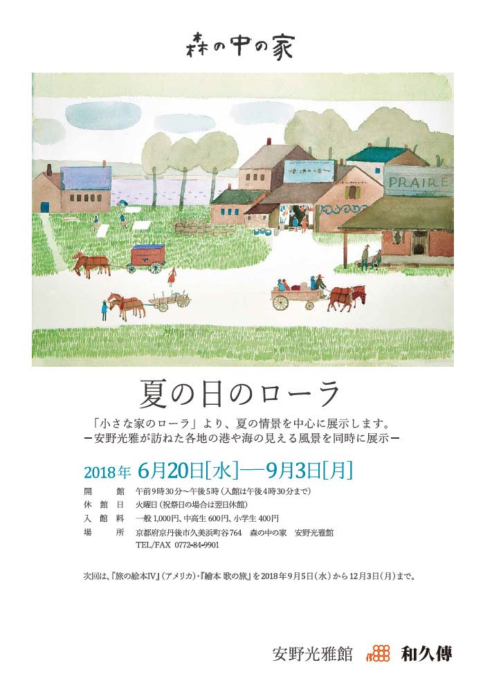 朝日出版社 第五編集部 安野光雅 アン ローラ原画展 京丹後 森の中の家 安野光雅館 にて 6月日 水 から9月3日 月 まで 夏の日のローラ と 新刊記念 赤毛のアン 原画を展示いたします ほかに カルメン など 夏 を感じる作品を