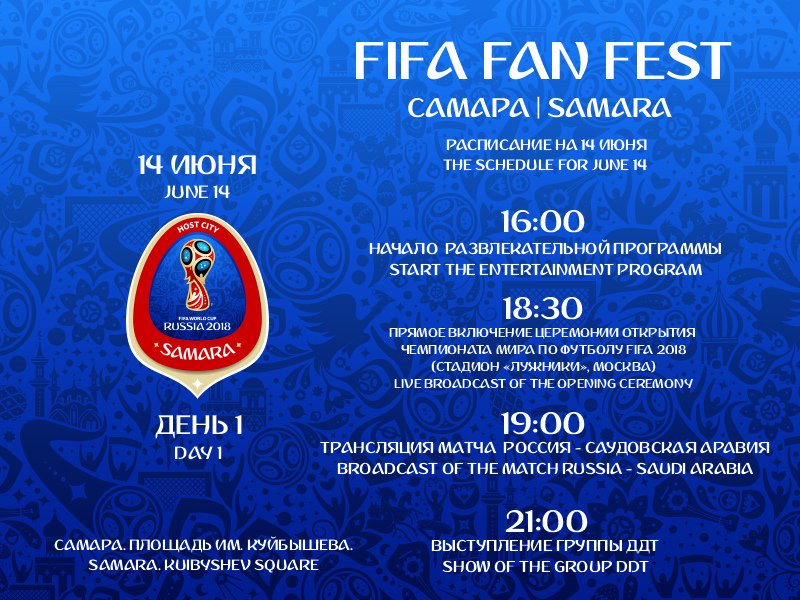TicSamara's tweet photo. #Самара, пл. Куйбышева СЕГОДНЯ
16:00 - ОТКРЫТИЕ ФЕСТИВАЛЯ БОЛЕЛЬЩИКОВ FIFA
18:30 - прямое включение церемонии открытия #Чемпионатмира по футболу 2018 с московского стадиона «Лужники»
19:00 - трансляция матча «Россия - Саудовская Аравия»
21:00 - выступление группы #ДДТ https://t.co/ywGJ8ZUo9v