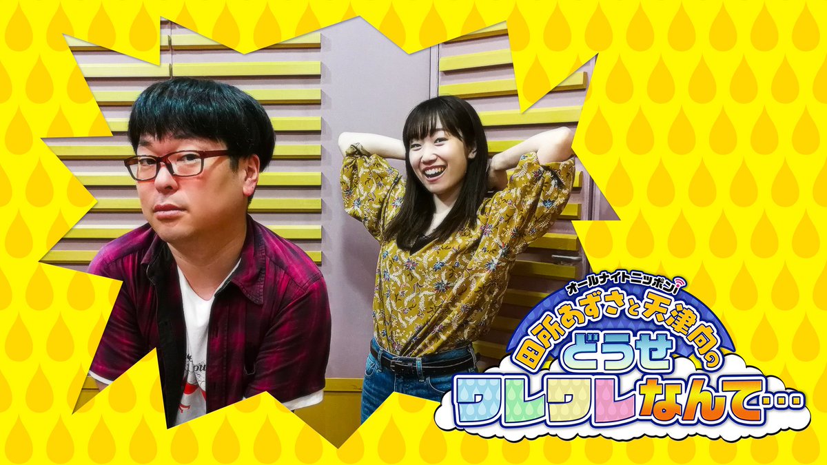 Anni 田所あずさと天津向のどうせワレワレなんて V Twitter どうワレ最新回配信中 今回はスペシャル企画 徹底討論 田所あずさは本当にナイスバディなのか をお送り 田所あずさ スタッフに鬼ギレ T Co Ogokx1ry0x Douse1242 T Co