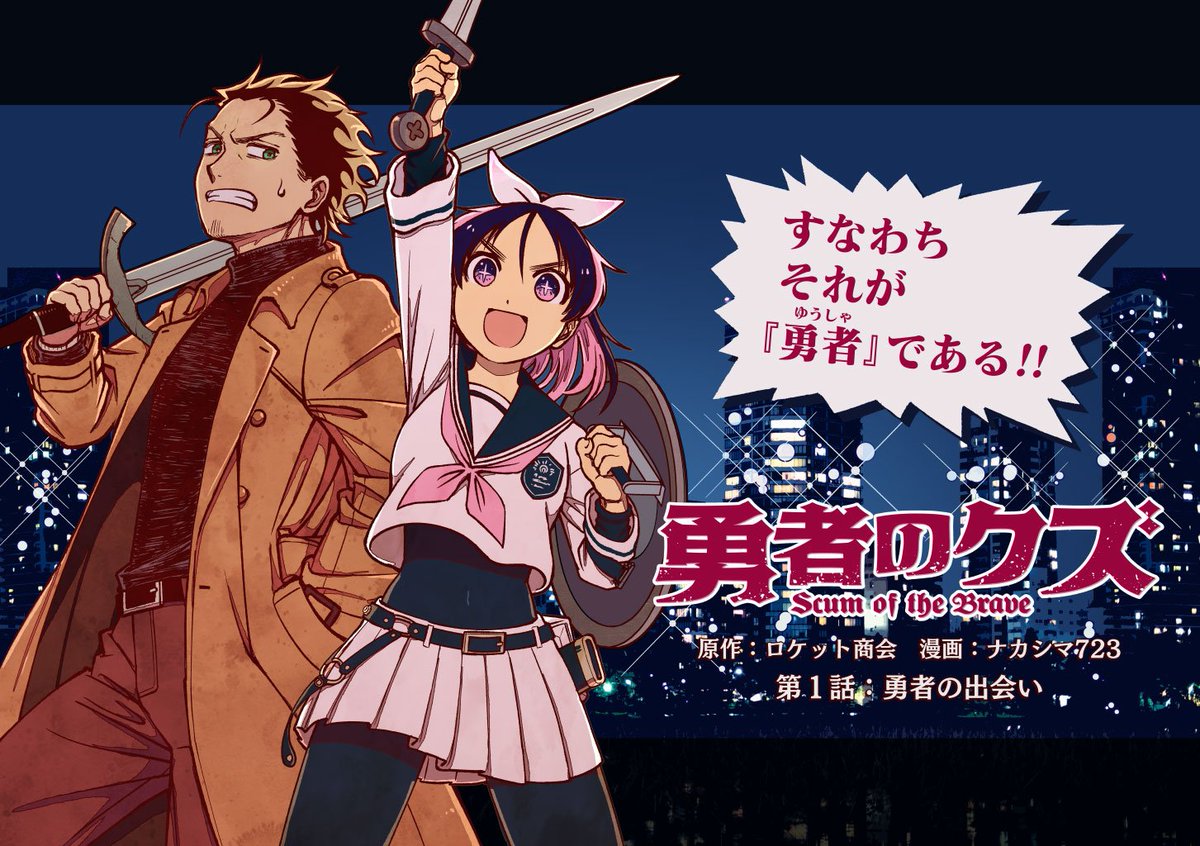 【おしらせ】 6月15日 18時より、漫画版「勇者のクズ」第1話を公開します。無断転載スレイヤーとしての戦闘経験を活かして描いた、本格剣術×異能バトルアクション新連載です。ご期待ください！

原作小説はこちら：… 