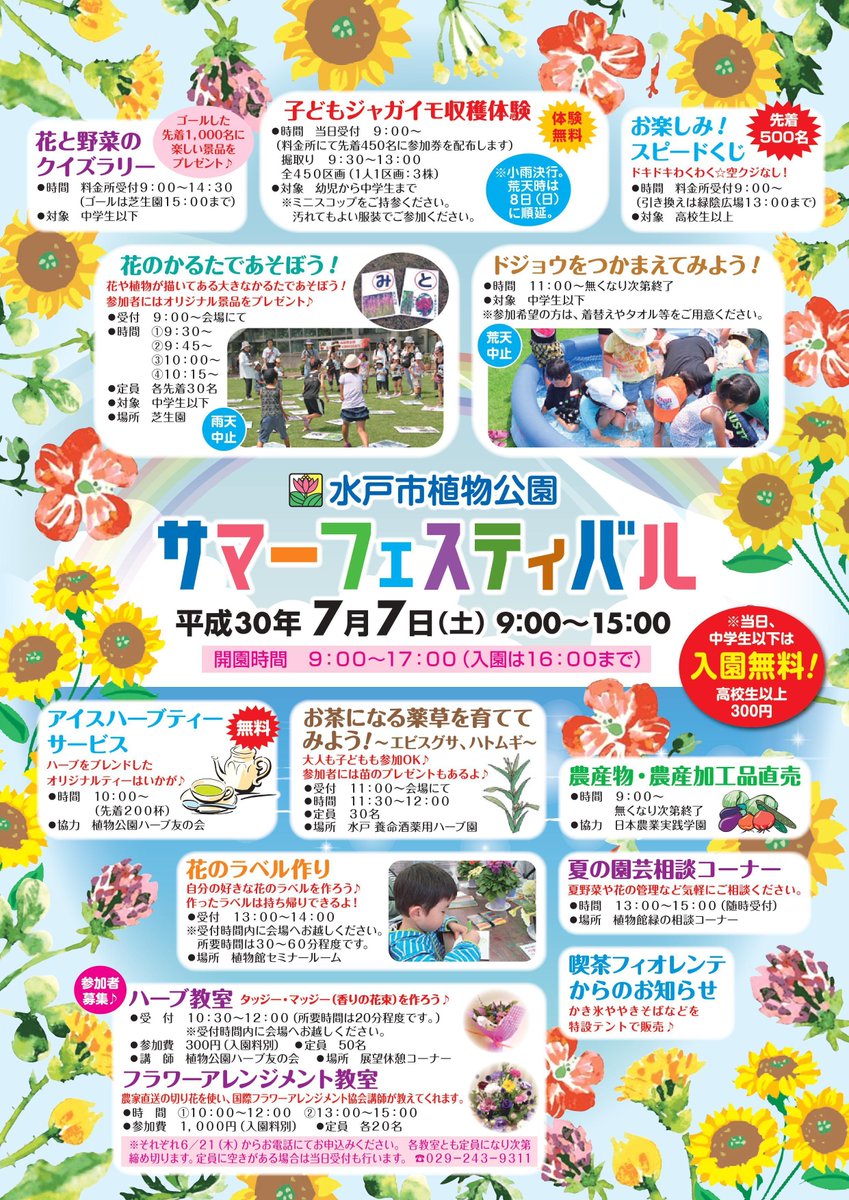 水戸市植物公園 على تويتر 植物公園サマーフェスティバルのチラシが完成しました 今年は7月7日 土 に開催します イベントの詳細は市ホームページをご覧ください T Co Oxdcitvgal 水戸市植物公園 على تويتر 植物公園サマーフェスティバルのチラシが完成しました 今年は7月7日 土 に開催します イベントの詳細は市ホームページをご覧ください T Co Oxdcitvgal