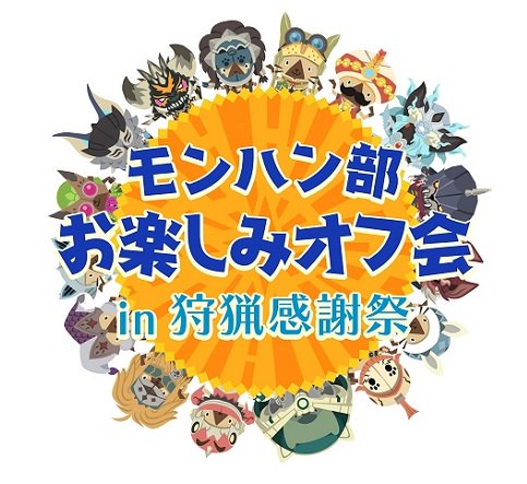 モンスターハンターワールド アイスボーン公式 En Twitter 狩猟感謝祭 7月15日 日 幕張メッセ 2 3ホール で開催される入場無料イベント モンスターハンター ワールド 狩猟感謝祭 18 本日6月14日 木 追加情報を多数公開 モンスター等身大 足跡 展示や