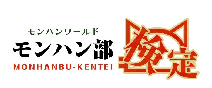 モンスターハンターワールド アイスボーン公式 En Twitter 狩猟感謝祭 7月15日 日 幕張メッセ 2 3ホール で開催される入場無料イベント モンスターハンター ワールド 狩猟感謝祭 18 本日6月14日 木 追加情報を多数公開 モンスター等身大 足跡 展示や