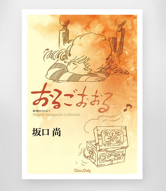 坂口尚の最新刊『おるごおおる』が2018年5月に刊行されました。短編「おるごおおる」「ぶううめらぁん 風盼乱」2作品を完全収録。B5判・60P(カラー4P含)、定価1500円(税別)。現在の取扱店は、西荻・信愛書店、中野タコシェ、BOOK青いカバ、浦和の額縁ショップ雪山堂、他となっています。#坂口尚