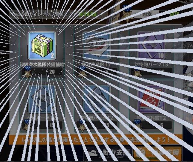 アズールレーン公式 潜水艦着任 メンテナンス終了後で追加される任務 潜水艦着任 では Sr 伊58 と対潜兵装一式 ソナー 爆雷投射機 を入手できます また 物資補給 の専用装備箱から対潜兵装 潜水艦用装備を入手できます 専用装備