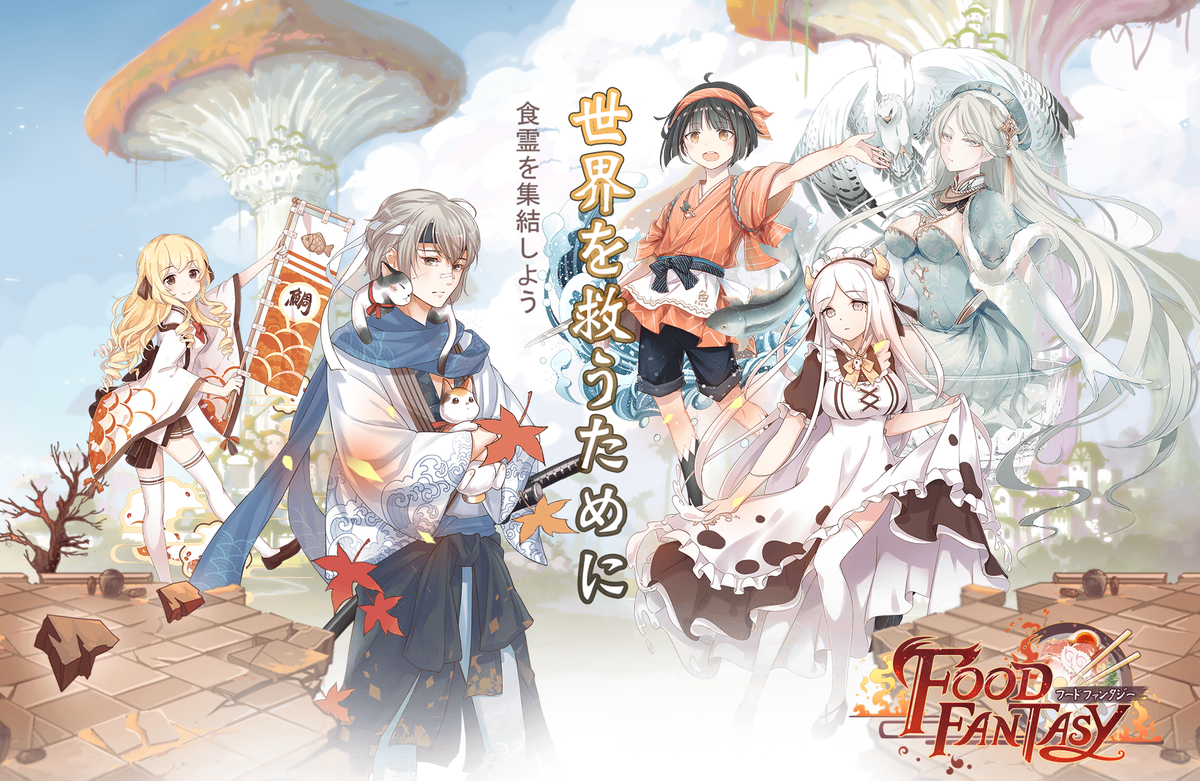 公式 Food Fantasy フードファンタジー Ar Twitter 公式hp フードファンタジー の公式ホームページがopenいたしました ゲームの世界観 システム紹介と一部の食霊情報が公開しております 御侍様 ぜひチェックしてくださいね 公式ホームページ T