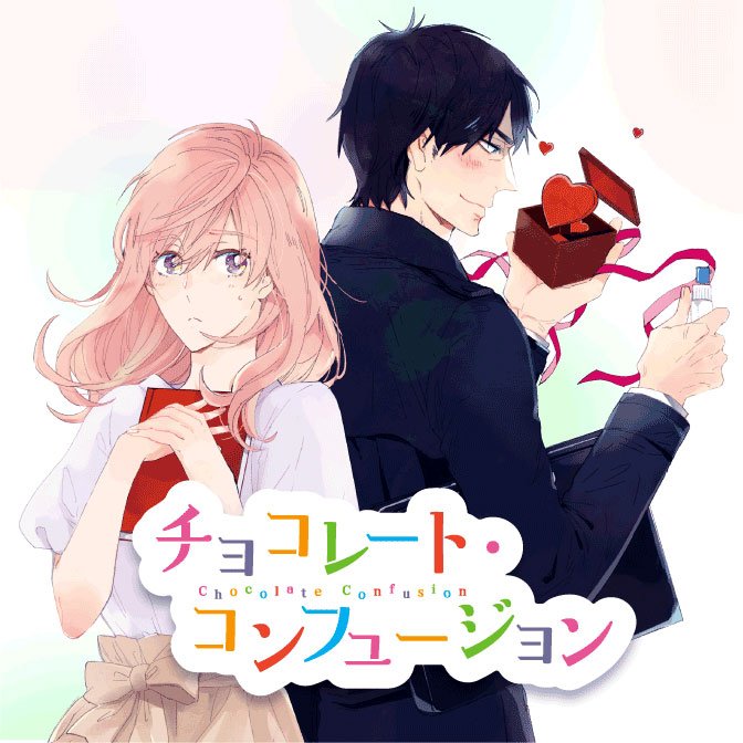 星奏なつめ 新刊 大凶ちゃんと太陽くん 発売中 コミカライズ版 チョコレート コンフュージョン 第11話 更新されてました ホワイトデーに向けていろいろ動き出し 物語もいよいよ後半戦に突入といった感じです ノリノリなマスターの悪ノリが