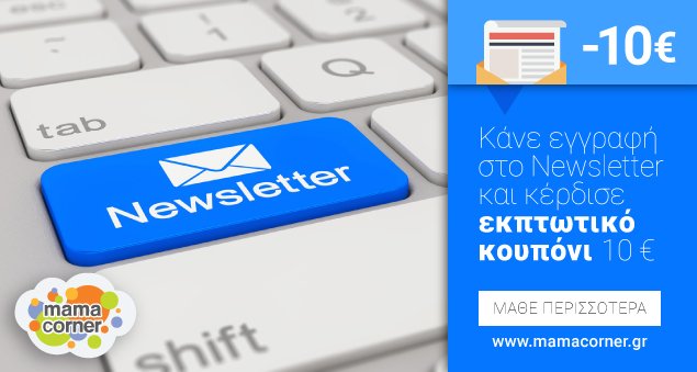 mamacornergr's tweet photo. Εγγράψου στο Newsletter και κέρδισε εκπτωτικό κουπόνι 5€! ☎ 215 2156868 ✉ info@mamacorner.gr https://t.co/pYBRlyfXg0