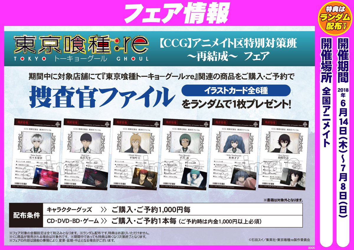 株式会社アニメイト Twitter પર 東京喰種トーキョーグール Re Ccg アニメイト区特別対策班 再結成 フェア アプリゲーム 東京喰種 Re Invoke 連動キャンペーン実施 本日より開催 詳細はコチラ T Co Ogscz75mnp 東京喰種 Re Invoke 株式会社アニメイト Twitter પર 東京喰種トーキョーグール Re Ccg アニメイト区特別対策班 再結成 フェア アプリゲーム 東京喰種 Re Invoke 連動キャンペーン実施 本日より開催 詳細はコチラ T Co Ogscz75mnp 東京喰種 Re Invoke